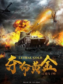 夺命黄金