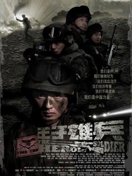王子雄兵