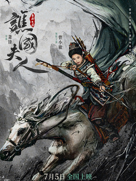 谯国夫人
