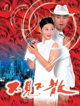 不见不散