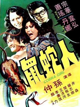 人蛇鼠