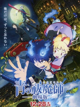 青之驱魔师