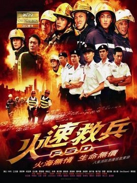 火速救兵
